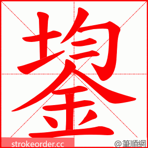 鋆 的笔顺动画顺序