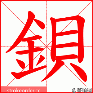 鋇 的笔顺动画顺序