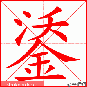 鋈 的笔顺动画顺序