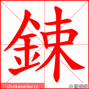 鋉 的笔顺动画顺序