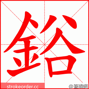 鋊 的笔顺动画顺序
