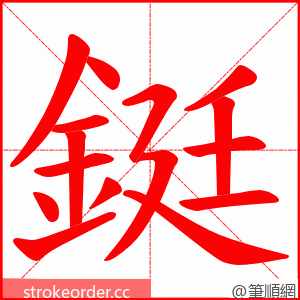 鋌 的笔顺动画顺序