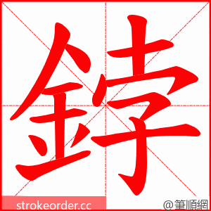 鋍 的笔顺动画顺序