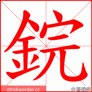 鋎 的笔顺动画顺序