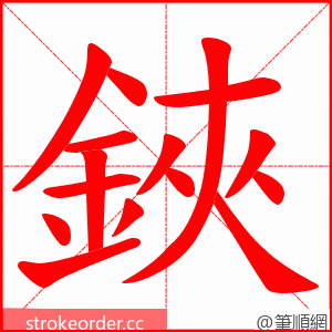 鋏 的笔顺动画顺序