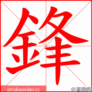 鋒 的笔顺动画顺序