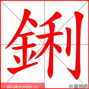 鋓 的笔顺动画顺序