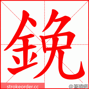 鋔 的笔顺动画顺序