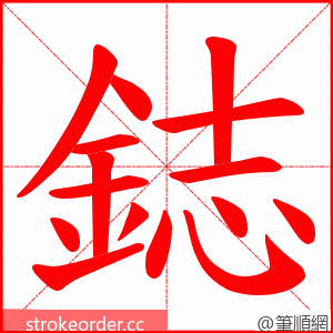 鋕 的笔顺动画顺序
