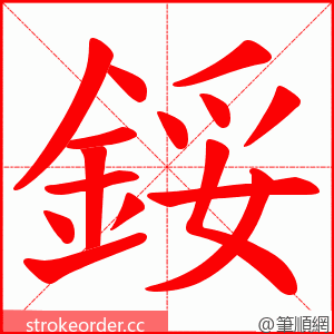 鋖 的笔顺动画顺序