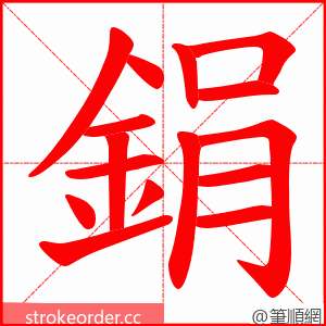 鋗 的笔顺动画顺序