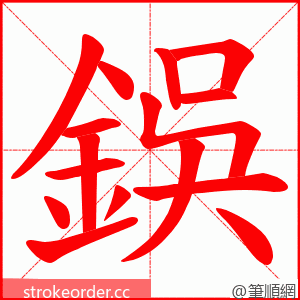 鋘 的笔顺动画顺序