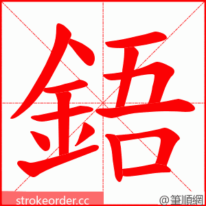 鋙 的笔顺动画顺序
