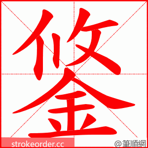 鋚 的笔顺动画顺序