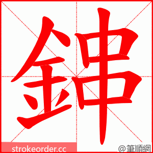 鋛 的笔顺动画顺序
