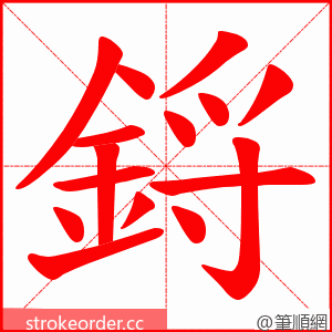 鋝 的笔顺动画顺序
