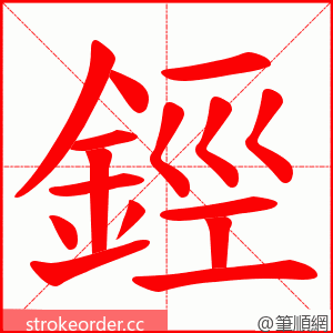 鋞 的笔顺动画顺序