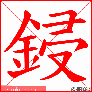 鋟 的笔顺动画顺序