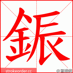 鋠 的笔顺动画顺序