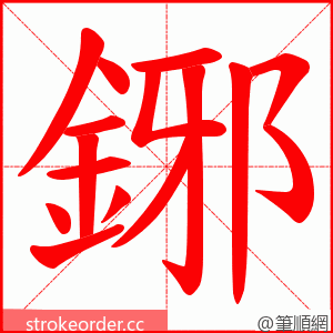 鋣 的笔顺动画顺序