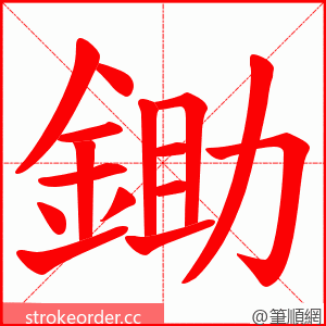 鋤 的笔顺动画顺序