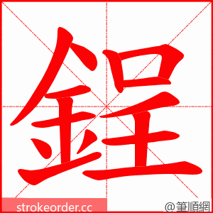 鋥 的笔顺动画顺序