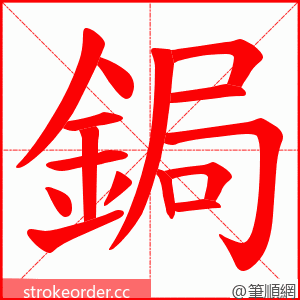 鋦 的笔顺动画顺序