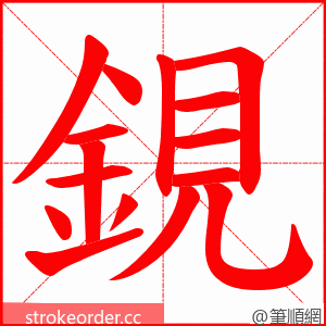 鋧 的笔顺动画顺序