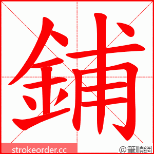 鋪 的笔顺动画顺序