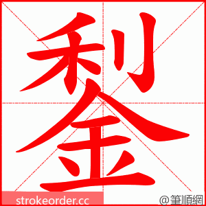 鋫 的笔顺动画顺序