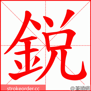 鋭 的笔顺动画顺序