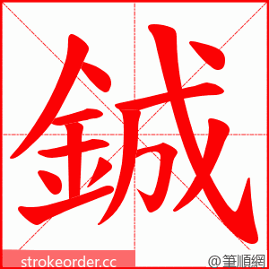 鋮 的笔顺动画顺序