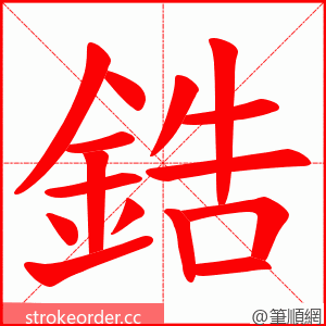 鋯 的笔顺动画顺序