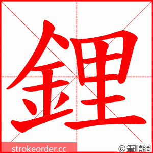 鋰 的笔顺动画顺序