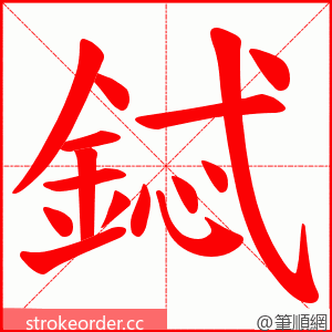 鋱 的笔顺动画顺序