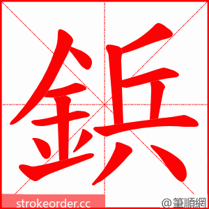 鋲 的笔顺动画顺序