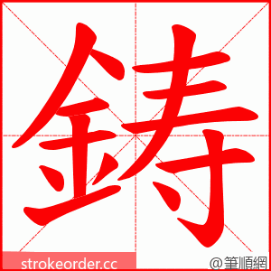 鋳 的笔顺动画顺序