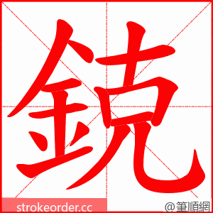 鋴 的笔顺动画顺序