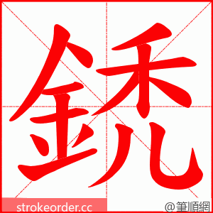 鋵 的笔顺动画顺序