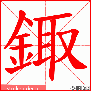 鋷 的笔顺动画顺序