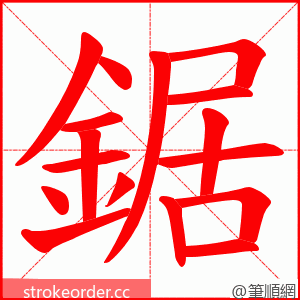 鋸 的笔顺动画顺序