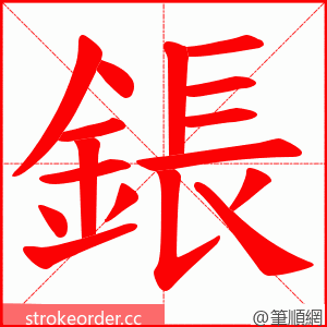 鋹 的笔顺动画顺序
