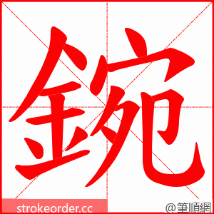 鋺 的笔顺动画顺序