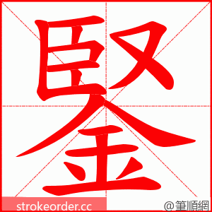 鋻 的笔顺动画顺序