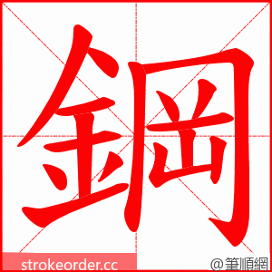 鋼 的笔顺动画顺序