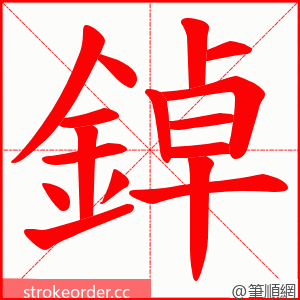 鋽 的笔顺动画顺序