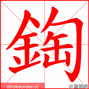 鋾 的笔顺动画顺序