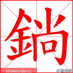 鋿 的笔顺动画顺序