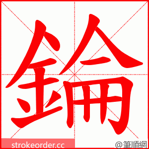 錀 的笔顺动画顺序