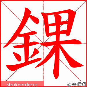 錁 的笔顺动画顺序